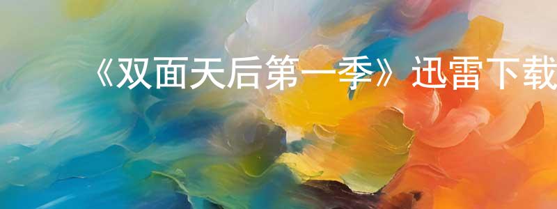 ﻿边炜的个人主页,﻿《双面天后第一季》迅雷下载/在线观看-犯罪历史-美剧天堂